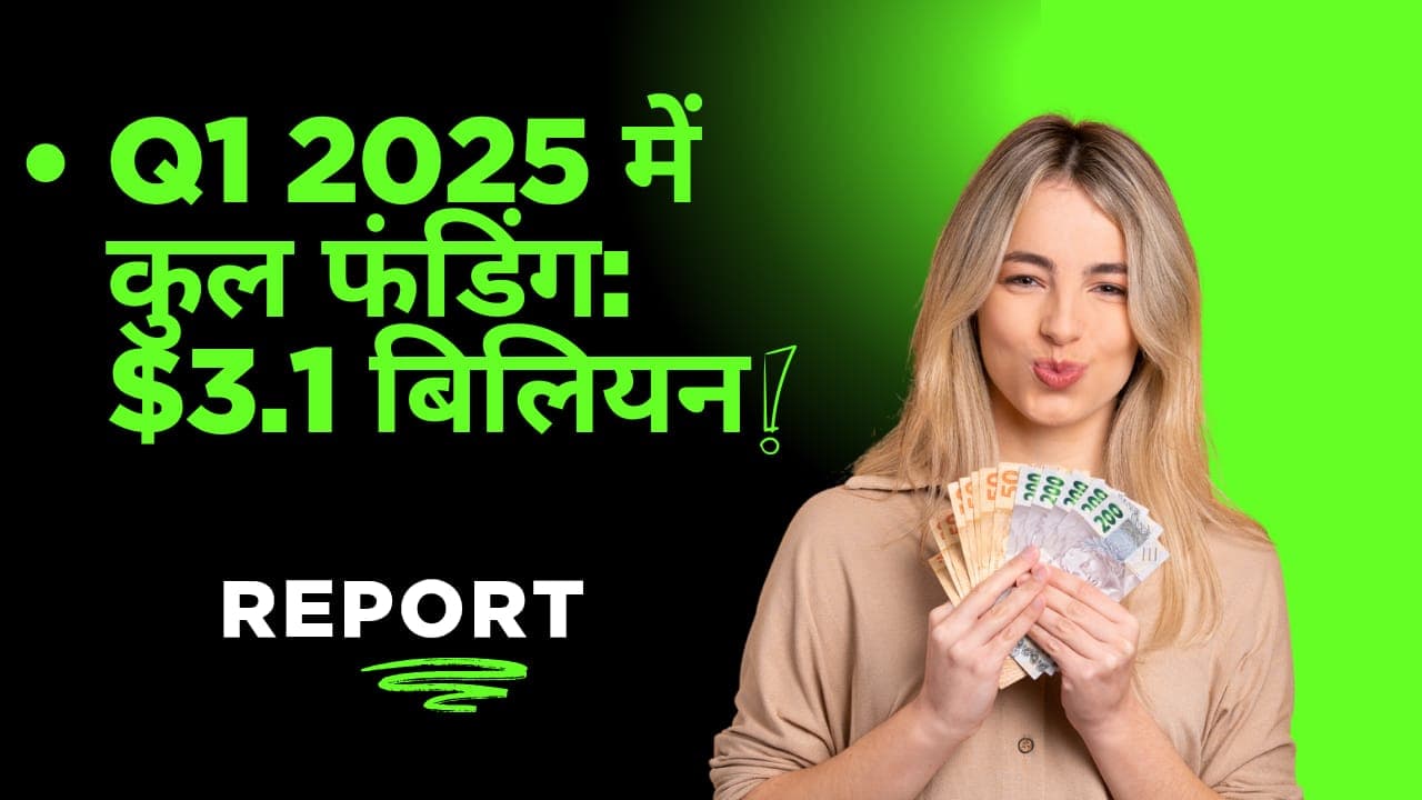 🚀 Q1 2025: भारतीय स्टार्टअप इकोसिस्टम में $3.1 बिलियन की फंडिंग, निवेशक फिर से सक्रिय — लेकिन क्या यह रफ्तार बरकरार रहेगी?
