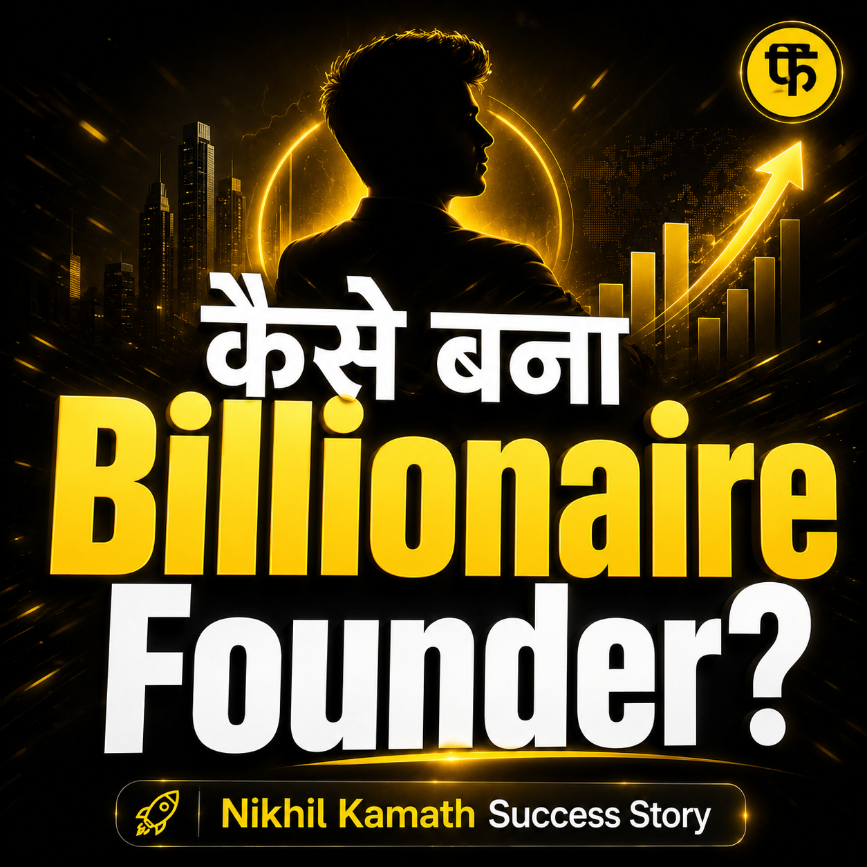 Nikhil Kamath Success Story 🚀 Zerodha के Co-founder ने कैसे बनाई अरबों की कंपनी?