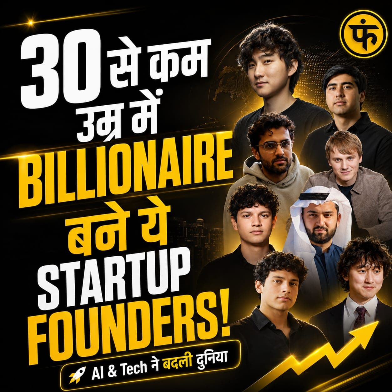 30 साल से कम उम्र के दुनिया के सबसे अमीर Startup Founders AI और Tech बना रहे हैं नई Billionaire Generation