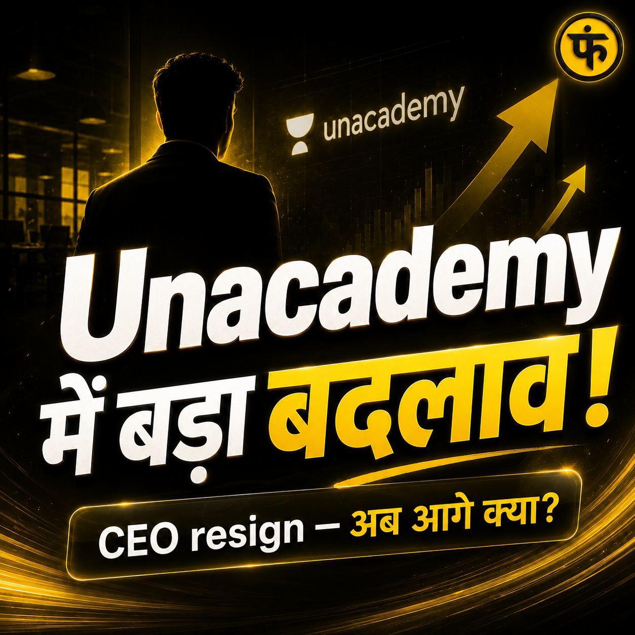Unacademy में बड़ा बदलाव 🚀 Co-founder Sumit Jain ने CEO पद छोड़ा, अब क्या होगा Edtech Unicorn का अगला कदम?
